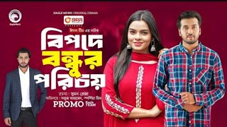 Bipode Bondhur Porichoy  বিপদের বন্ধুর পরিচয়  কবে আসবে দেখুন  Sabuj  Mim  Bangla Natok 2024 [upl. by Gneh238]