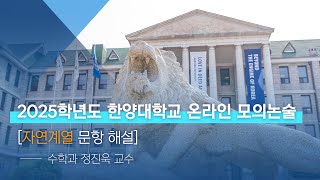 한양대학교 입학처 2025학년도 온라인 모의논술｜자연계열 문항 해설 [upl. by Llert]