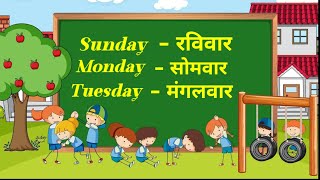 सप्ताह के नाम  WEEKS NAME  दिनों के नाम  Sunday Monday  Week of Day [upl. by Solhcin131]