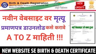 New Portal Se Death Certificate Download  नवीन साईट वरून मृत्यू प्रमाणपत्र कसे डाउनलोड करायचे [upl. by Inig122]