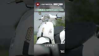 shorts 一分鐘看完 SYM Fiddle 125｜車輛介紹 [upl. by Tserrof]