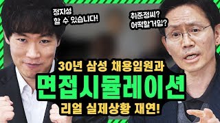 삼성 인사임원과 진행한 모의면접 1부feat취준생 빙의｜취업사이다2 Ep37｜ [upl. by Atiekram]