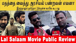 Lal Salaam Public Review  Rajinikanth Vishnu Vishal  Aishwarya Rajinikanth  sarojatamil [upl. by Kealey689]