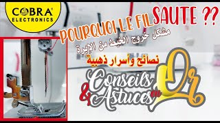 12  Conseils et astuces dutilisation  Pourquoi le fil saute  مشكل خروج الخيط من الإبرة [upl. by Moya]