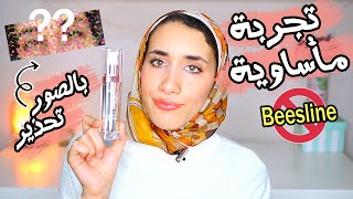 شوفو الي حصلي لما عملت تحدي الهالات السوداء من بيزلين😖💔Beesline eye serum [upl. by Kalam]