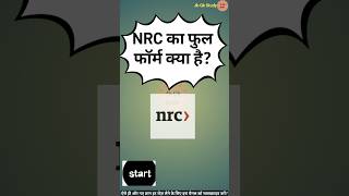 NRC का फुल फॉर्म क्या है  What is the full form of NRC [upl. by Ycul293]