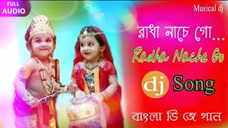 Radha Nache Go dj Mix  Bengali Old dj Song  রাধা নাচে গো  2018 Speshal dj Musical dj [upl. by Yllod110]