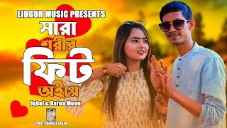 সারা শরীর ফিট অইয়ে  ইকবাল ও বড়ুয়া মুন  Duet song  Ancholik Song  Eidgor Music Official [upl. by Riegel583]