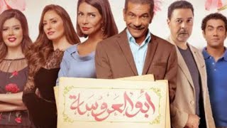 كله بيمشي 😭هاجر من مسلسل ابو العروسة 3 [upl. by Josephine]