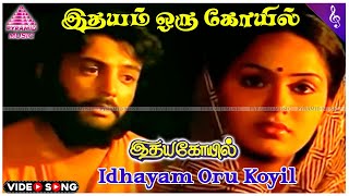 Idhayam Oru Koyil Sad Video Song  Idaya Kovil Movie Songs  Mohan  Ambika  Radha  Ilaiyaraaja [upl. by Gabbey]