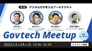 Govtech Meetup 5「デジタル庁が考えるアーキテクチャ」 [upl. by Ackler212]