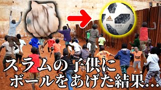 【アフリカのスラム】で子どもたちにサッカーボールをあげた反応（サプライズ） [upl. by Neitsirhc]