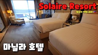 🇵🇭 마닐라 호텔 추천 솔레어 호텔 리조트 Solaire Casino Hotel Resort In Manila [upl. by Canotas852]