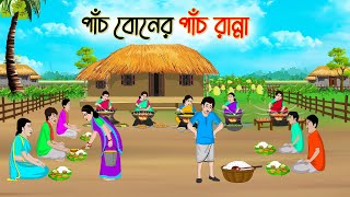 পাঁচ বোনের পাঁচ রান্না  Bengali Fairy Tales Cartoon  Rupkothar Golpo  Thakumar Jhuli  CINETOONS [upl. by Treblah]