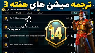 ترجمه میشن های فصل M14 هفته 3 پابجی 🔥 ترجمه ماموریت های رویال پاس سیزن M14 هفته سوم Pubg Mobile [upl. by Hillier389]