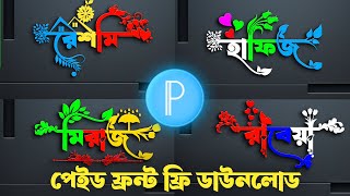 Bangla Stylish name editing2। Pixellab logo design tutorial। Stylish name design। 3d logo design। [upl. by Ahsemrac667]