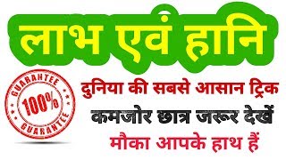 PROFIT amp LOSS short tricks in hindi  लाभ एवं हानि  For  RAILWAY SSC BANK PO RPF VDO amp all [upl. by Lewak]