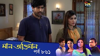 Maan Obhiman  মান অভিমান  EP 861  Bangla Natok  Rosie Siddiqui Samapti Shibli Nawman [upl. by Meggs572]