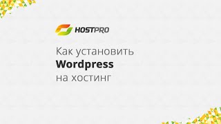 Как установить Wordpress на хостинг [upl. by Greenland]