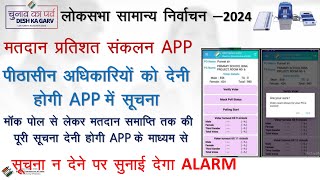 पीठासीन matdan pratishat sankalan app पर कैसे Data भरेंMatdan Pratishat Sankalan App Demo [upl. by Katzen149]