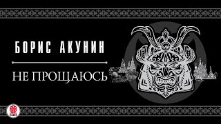 БОРИС АКУНИН «НЕ ПРОЩАЮСЬ»1 глава целиком Аудиокнига Читает Александр Клюквин [upl. by Monson229]