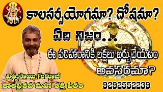 kalasarpa dosha nivarana Kalasarpa doshama yogama in telugu by viswaasai guruji [upl. by Akimrehs]