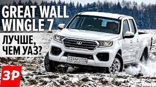 НОВЫЙ ПИКАП Great Wall Wingle 7 дешевле ТОЙОТЫ дороже УАЗА  НОВЫЙ ПИКАП ВИНГЛ 7 тест и обзор [upl. by Ahserak859]