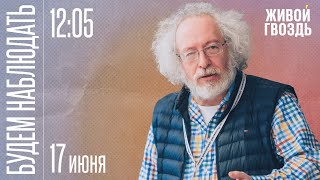 Будем Наблюдать  Алексей Венедиктов и Сергей Бунтман  170623 [upl. by Corney88]