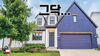 텍사스 Texas 그랩바인 Grapevine 에 외관이 눈에 확 띄는 집 [upl. by Fons]