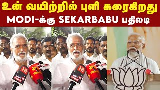 Modi தான் DMKவை கண்டு பயப்படுவதாக அமைச்சர் Sekarbabu கருத்து  DMK  BJP  PM Modi [upl. by Aloise]