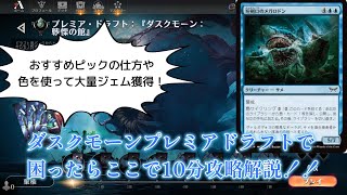 【MTGアリーナ】ダスクモーンのプレミアドラフトの攻略はここ [upl. by Lacy]