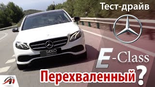 Мерседес Е классаMercedes Eclass 2017 Перехваленный  AVTOritet [upl. by Ralfston496]