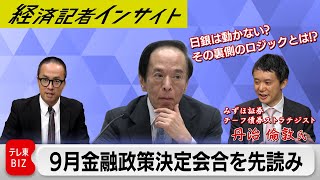 日銀9月の金融政策決定会合直前！！ 市場予想では日銀は「動かない」？ その裏側とは【経済記者インサイト】 [upl. by Benedict]