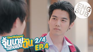 Eng Sub The Shipper จิ้นนายกลายเป็นฉัน  EP4 24 [upl. by Zanze]