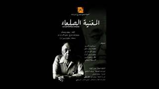 La Cantatrice chauve de Eugène ionesco مسرح الشعاع مسرحية المغنية الصلعاء [upl. by Lilhak249]