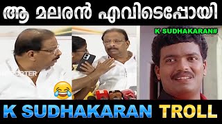 സാറേ ക്യാമെറയുണ്ട് പതുക്കെ പറ  Troll Video  K Sudhakaran Press Meet Troll  Ubaid Ibrahim [upl. by Tebasile]