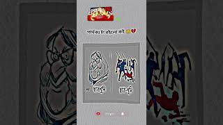 পার্থক্য টা রইলো কই 🙂💔banglacomady funny comedyvideo কcomedy memes motivation youtubeshorts [upl. by Ehttam590]