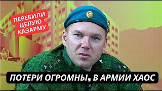 quotУкраинцы ворвались и положили целую казарму в армии хаосquot Россияне жалуются на большие потери [upl. by Tranquada]