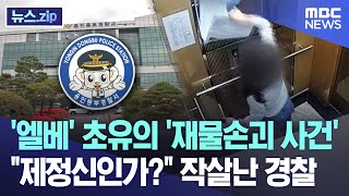 엘베 초유의 재물손괴 사건 quot제정신인가quot 작살난 경찰 뉴스zipMBC뉴스 [upl. by Nodle]