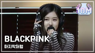 BLACKPINK  마지막처럼 BLACKPINK  마지막처럼정오의 희망곡 김신영입니다20170726 [upl. by Anaiviv]