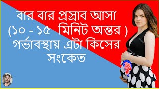 গর্ভাবস্থায় বারবার প্রস্রাব  Urine পেলে গর্ভের বেবির উপর কি প্রভাব পড়ে [upl. by Enaitsirk]