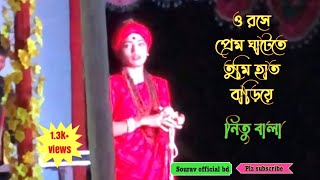 ও রসে প্রেম ঘাটেতে ওরে তুমি হাত বাড়িয়ে নাও।Byনিতু বালা Live praformKhalishpurFulersourav0 [upl. by Annekim176]