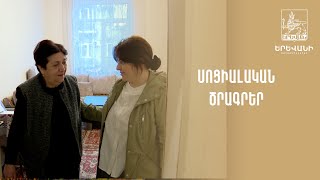 Սոցիալական ծրագրեր [upl. by Eunice]