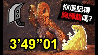 【MHWI】 刷到吐血的絢輝龍你還記得嗎 3‘49“01 大剣 マム・タロト 火事場 greatsword Kulve Taroth 大劍 爛輝龍 終わりなき黄金時代 [upl. by Fatima]