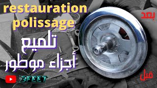 Vlog 14  أجي تعلم كيف تلميع اجزاء موطور ديلك Restauration amp polissage Axe de pédale  Piaggio Ciao [upl. by Obala]