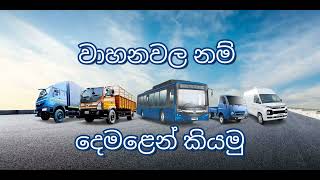 vehicle name in Tamil and sinhala [upl. by Chariot]