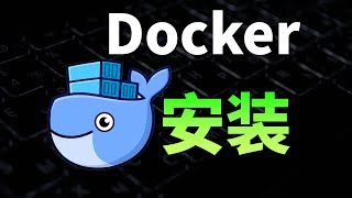 1分钟学会WinLinuxMac上安装Docker，零失败 Docker 电脑 教程 操作系统 [upl. by Howlan]