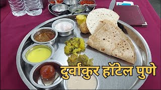 दुर्वांकुर हॉटेल पुणे testy खाना Durvankur Hotel  pure veg hotel  testy food vlog [upl. by Enaasiali]