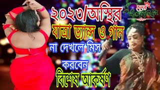 Ekdike Prithibi Ak Dike Tumi Jodi Thako  একদিকে পৃথিবী একদিকে তুমি  New Jatra Song 2023 [upl. by Conall325]