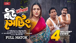 Bou Setting । বউ সেটিং । Full Natok । Mosharraf Karim । Tanha Tasnia ।TJ Asik । New Natok 2024 । LBC [upl. by Kalvin]